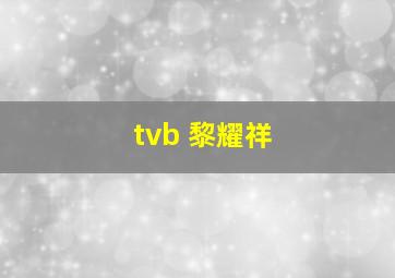 tvb 黎耀祥